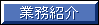 業務紹介