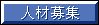 人材募集