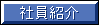 社員紹介